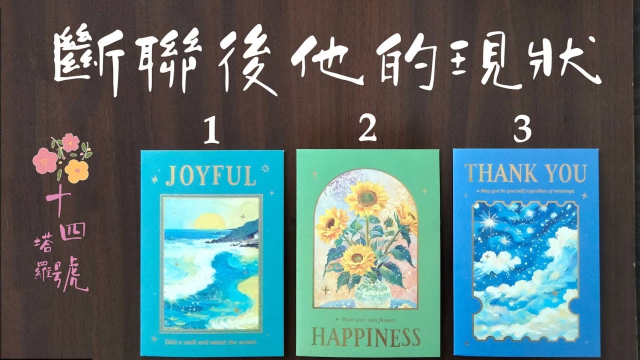 塔羅占卜: 斷聯後他的現狀如何，生活過得好嗎？有沒有想到你？這段關係該堅持嗎？（有字卡）