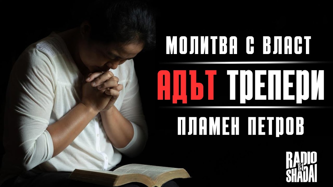 МОЛИТВА ЗА ИЗЦЕЛЕНИЕ И ПОБЕДА: Война с демоните в Името на ИСУС! Пламен Петров