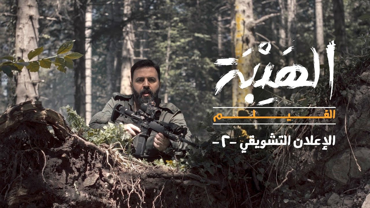 Al Hayba Movie - Teaser 2 | الإعلان التشويقي الثاني لفيلم الهيبة