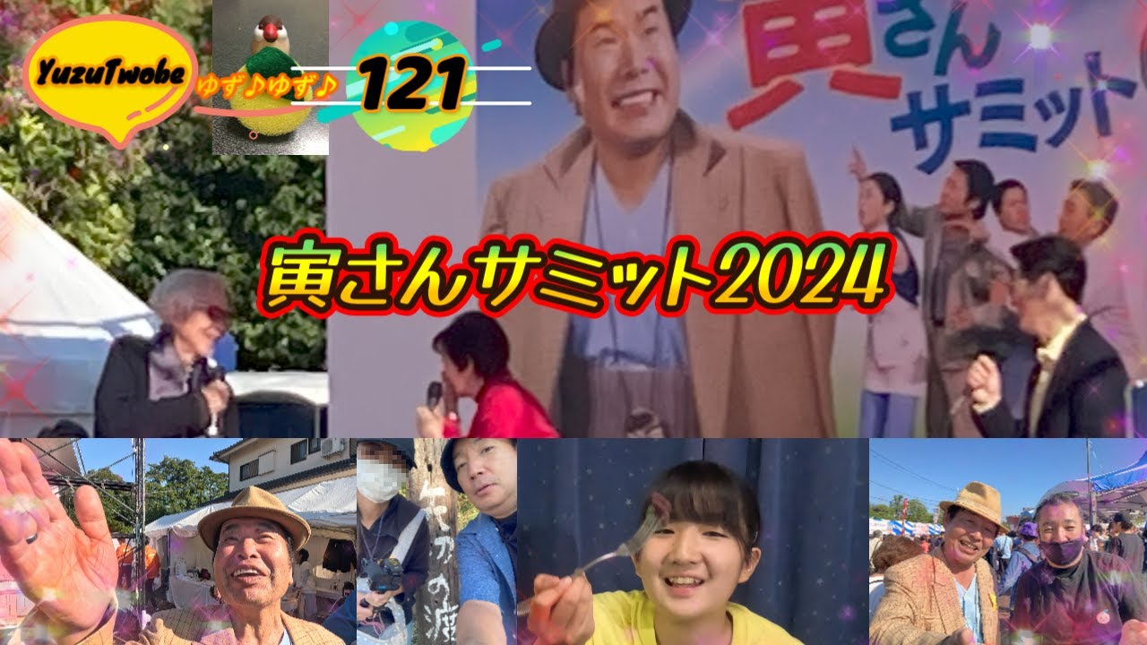 寅さんサミット 2024！昭和レトロ が甦る#男はつらいよ の聖地 柴又 は大混雑！御三方も来場！煎餅食べ歩き?  山本亭 葛飾グルメ の美味い食べ物とは？父と娘の奮闘記・YuzuTwobe第121回