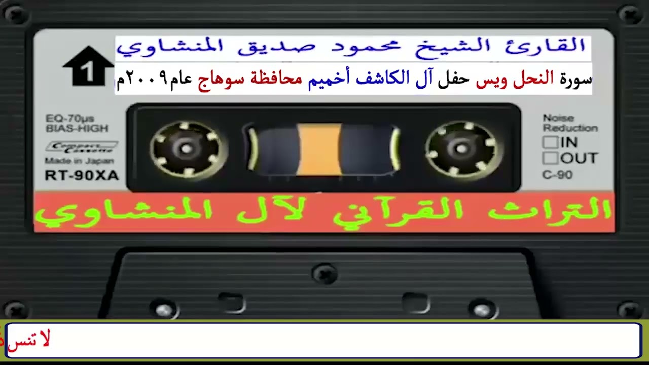 سورة النحل ويس الشيخ محمود صديق المنشاوي حفل آل الكاشف بأخميم محافظة سوهاج عام 2009م