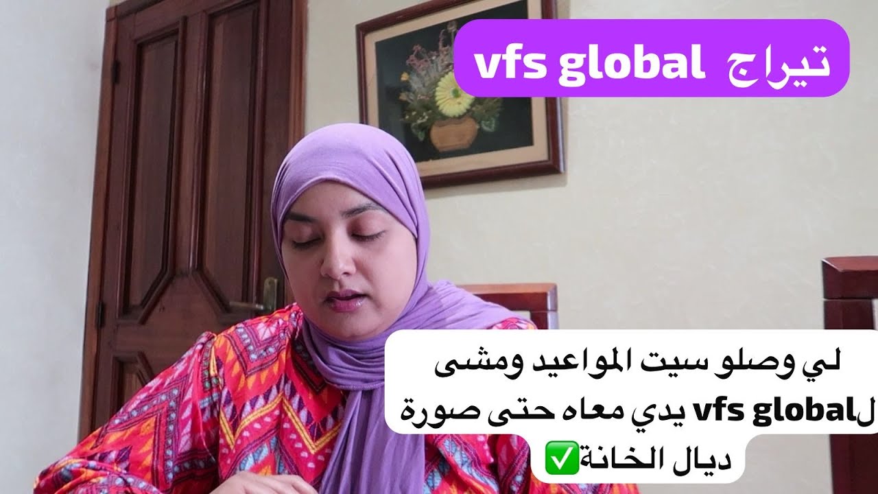 تيراج vfs global وبالنسبة لي توصل بسيت المواعيد وغيمشي lvfs global ياخدوه له يصور حتى الخانة ✅
