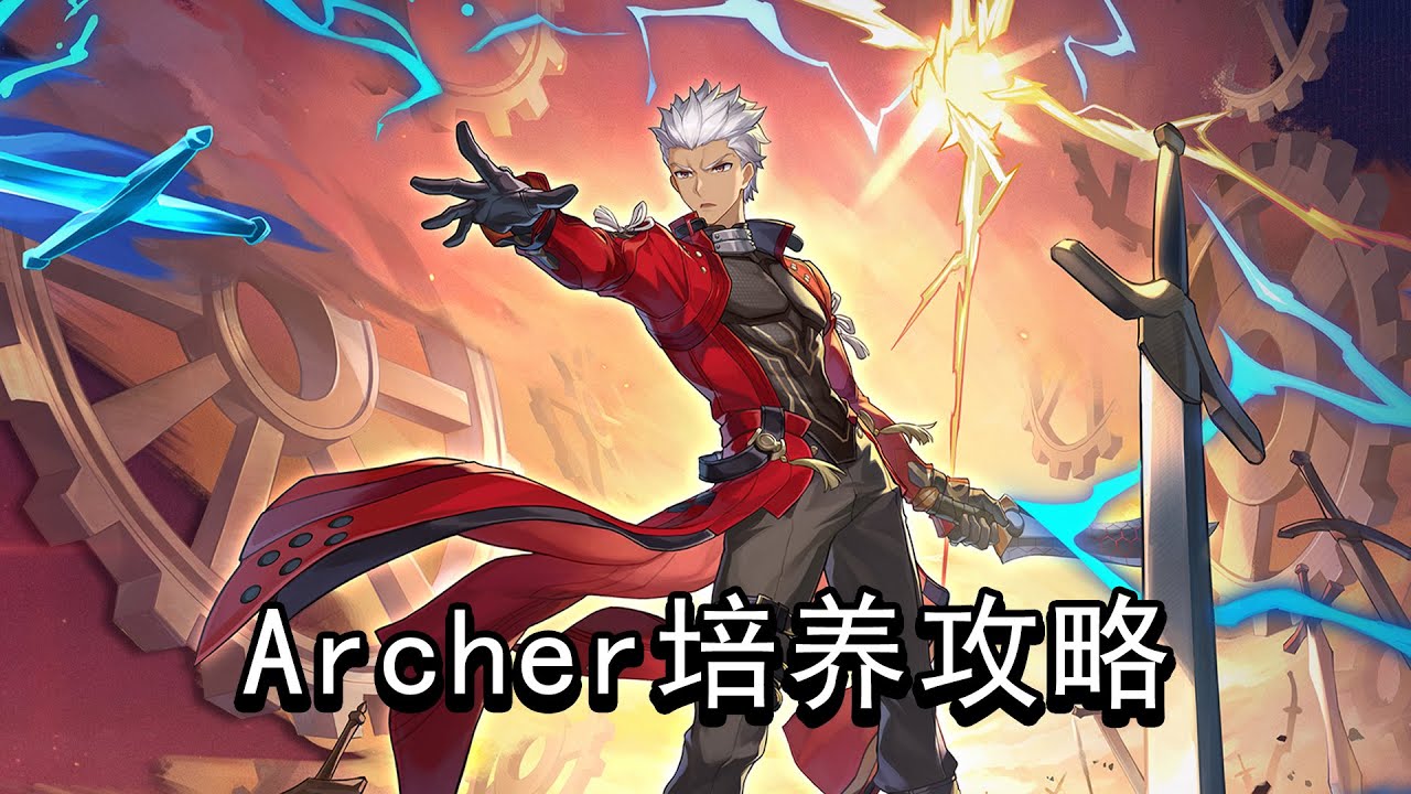 无限剑制？无限拉矢！Archer（红A）全方位攻略