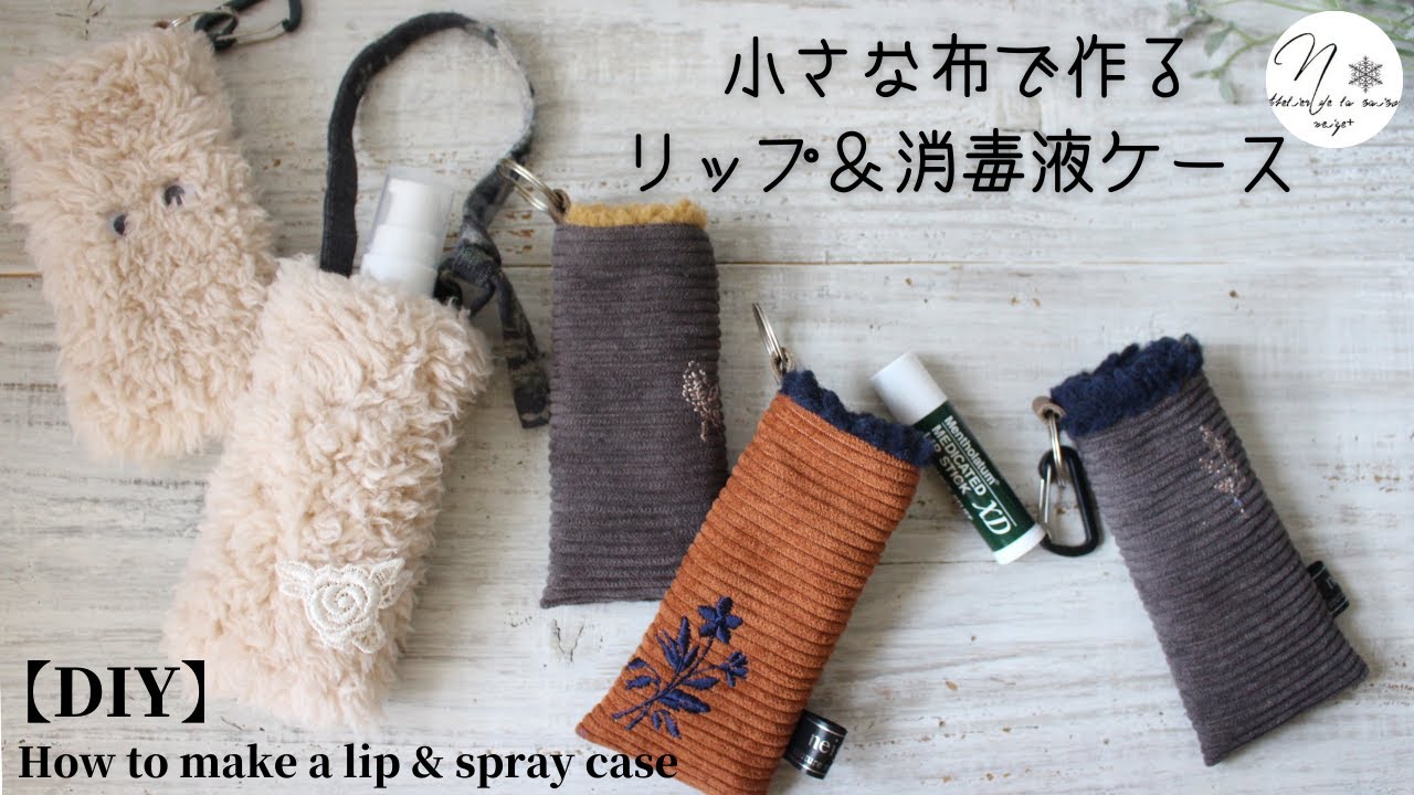 小さな布で作るリップケース｜消毒液ケースの作り方|プレゼントにもお勧めです｜How to make a pouch｜DIY|はぎれ活用
