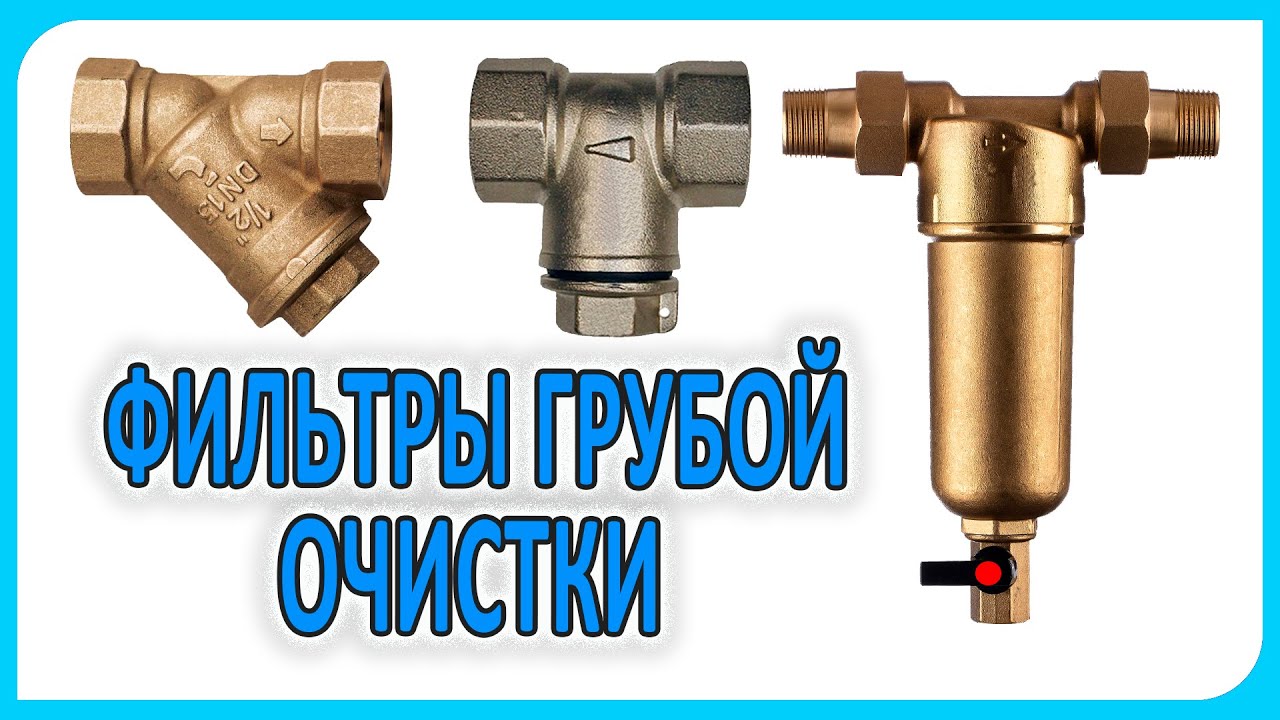 Фильтр грубой очистки воды. Какой лучше ?  - прямой - косой - промывной.