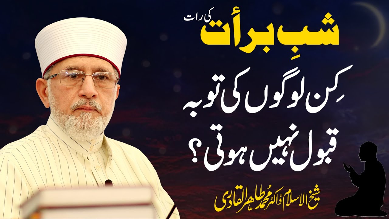 Shab e Barat Kin Logon Ki Tauba Qabool Nahi Hoti? | Shaykh-ul-Islam Dr Muhammad Tahir-ul-Qadri