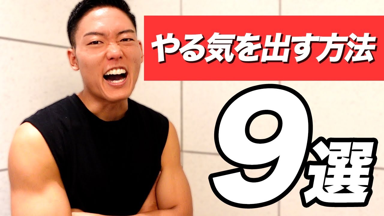 やる気を出す方法9選