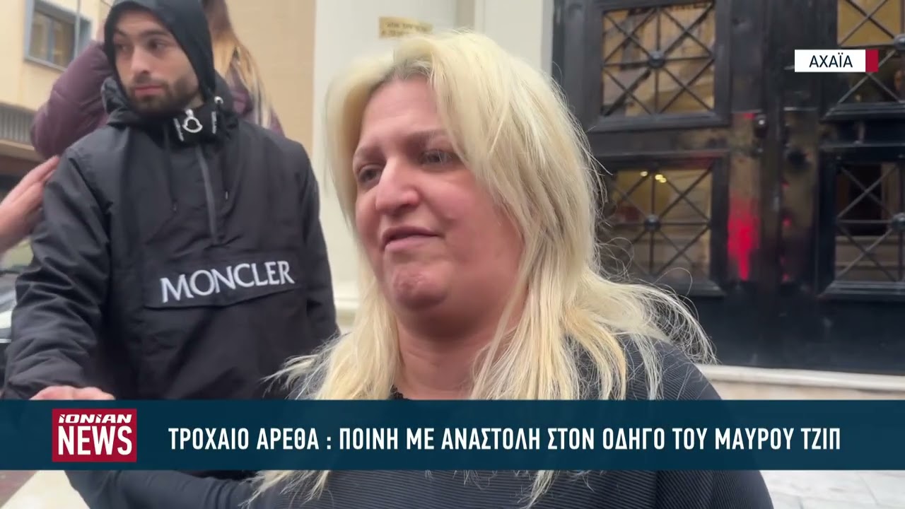 Σε 4 χρόνια φυλάκιση με αναστολή καταδικάστηκε ο οδηγός του τζιπ στο τροχαίο της Αρέθα στην Πάτρα 