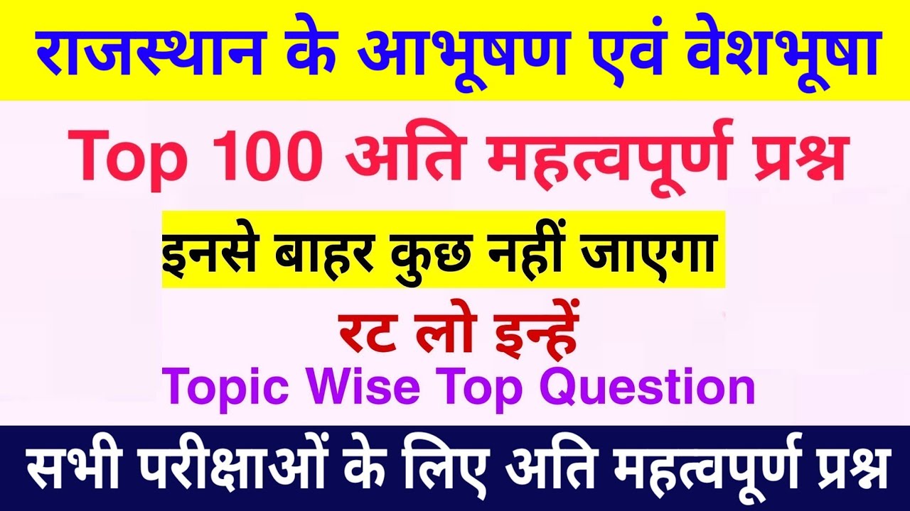 राजस्थान के आभूषण एवं वेशभूषा के टॉप 100 प्रश्न |  राजस्थान कला एवं संस्कृति | Aabhusan Top Question