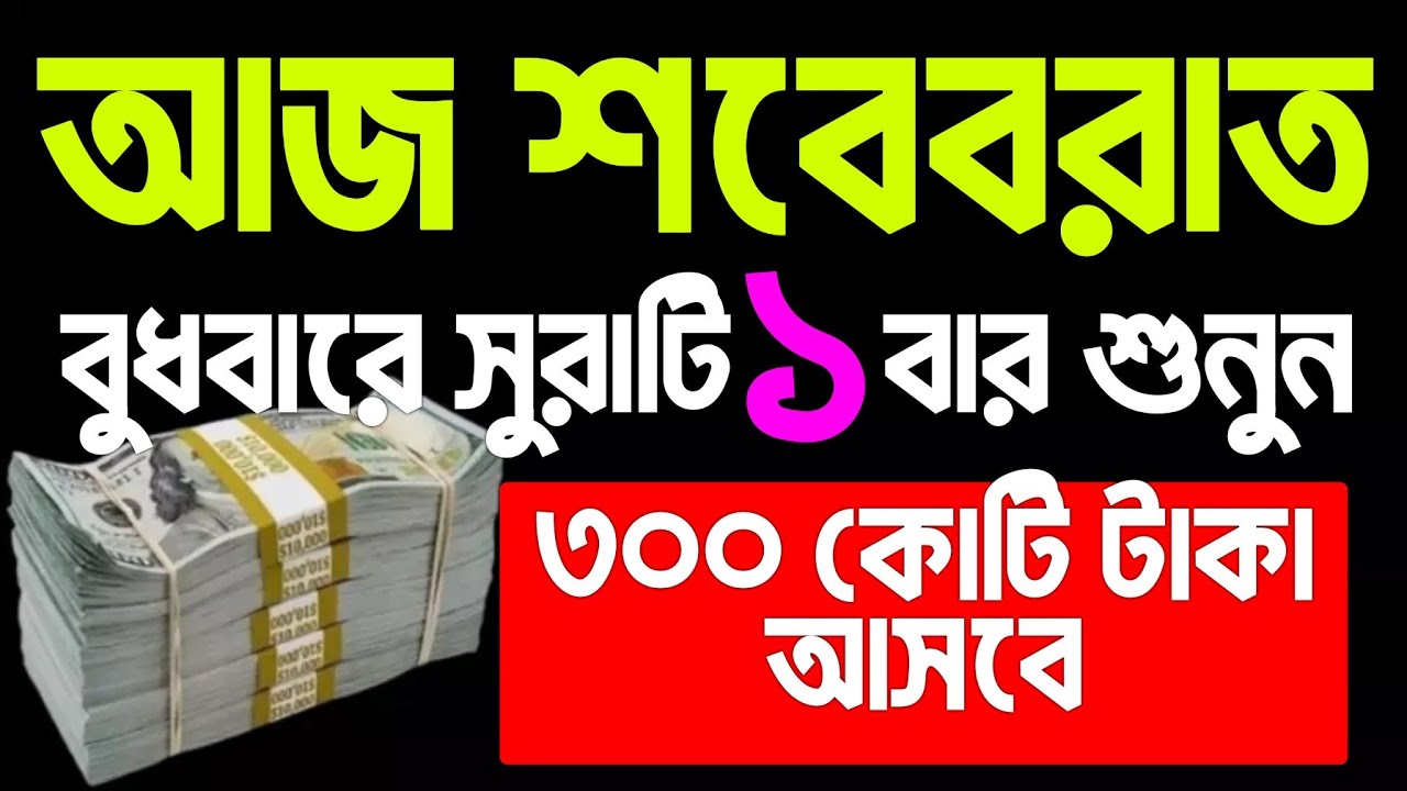আজ পবিত্র শবে বরাত।  বুধবার।  আজ একটু কস্ট করে এই আমলটি করুন, ইনশাআল্লাহ কপাল খুলে যায় 