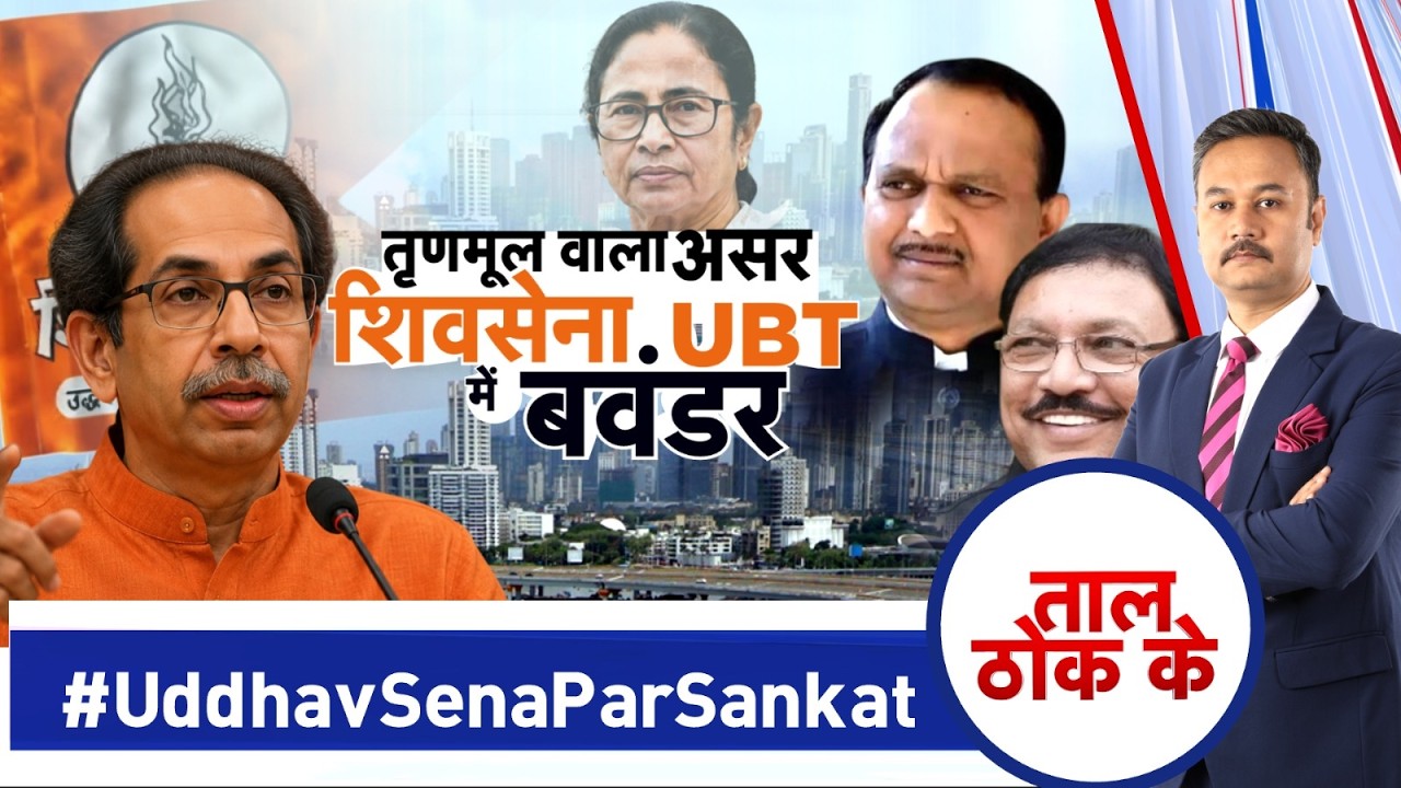 Taal Thok Ke LIVE : तृणमूल वाला असर शिवसेना. UBT में बवंडर | Maharashtra Politics | Uddhav Thackeray