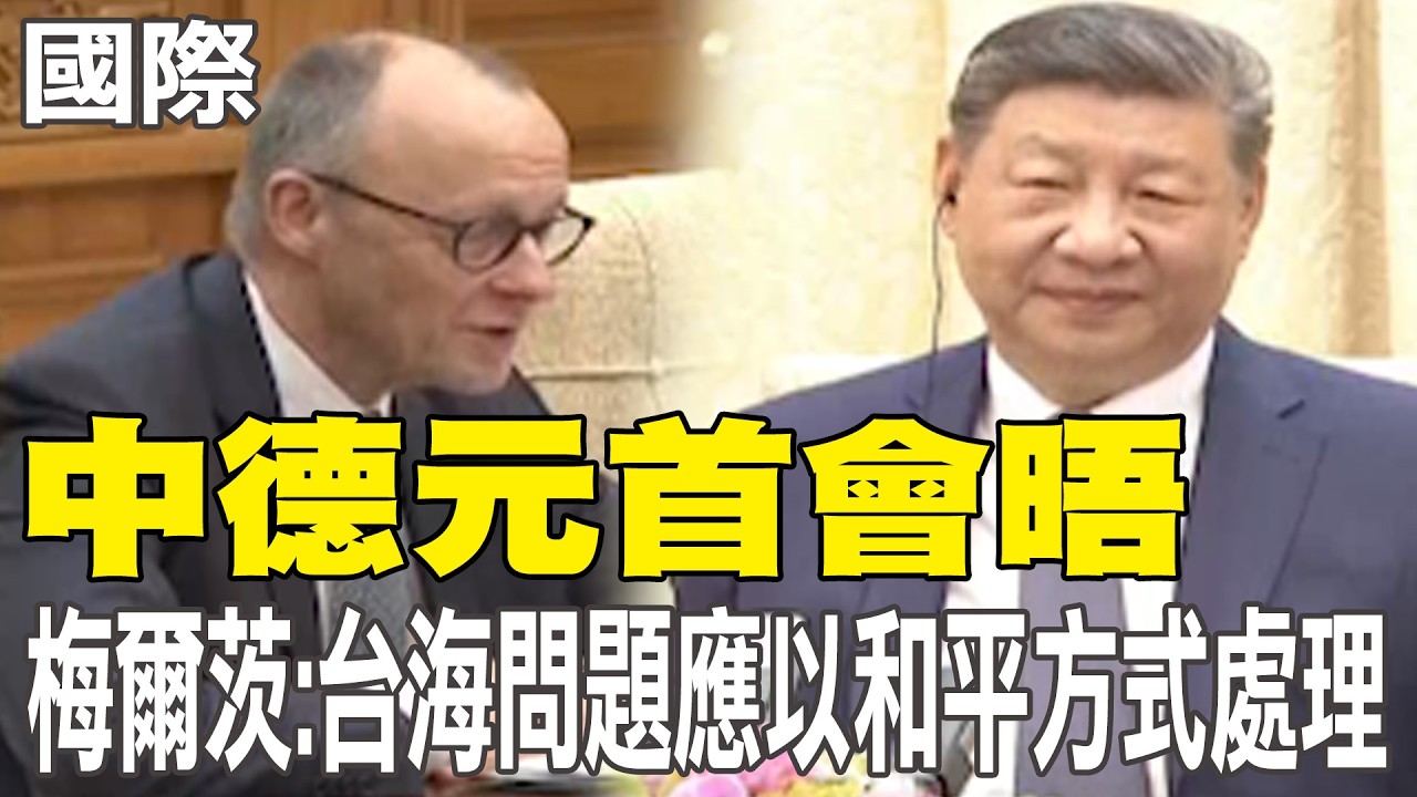 【每日必看】中德元首會晤 梅爾茨:台海問題應以和平方式處理｜美伊會談前夕 美副總控伊朗試圖重建核武 20260226