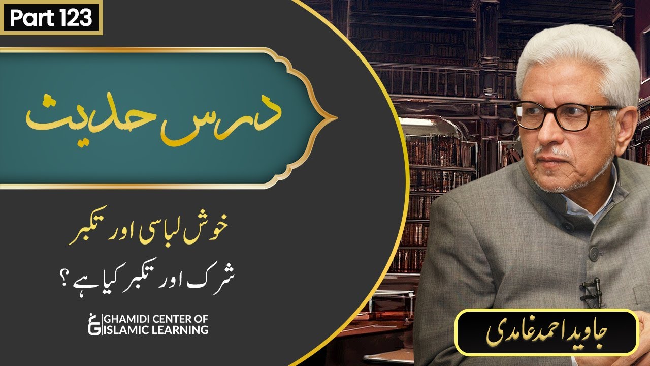 Khush Libaasi Aur Takabur | Shirk Aur Takabur Kya Hai? (123) | Javed Ahmed Ghamidi | Dars-e-Hadees