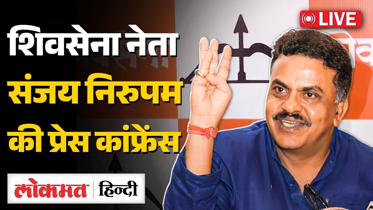 LIVE: Shiv Sena Leader Sanjay Nirupam Addresses Press Conference | Lokmat Hindi | RC