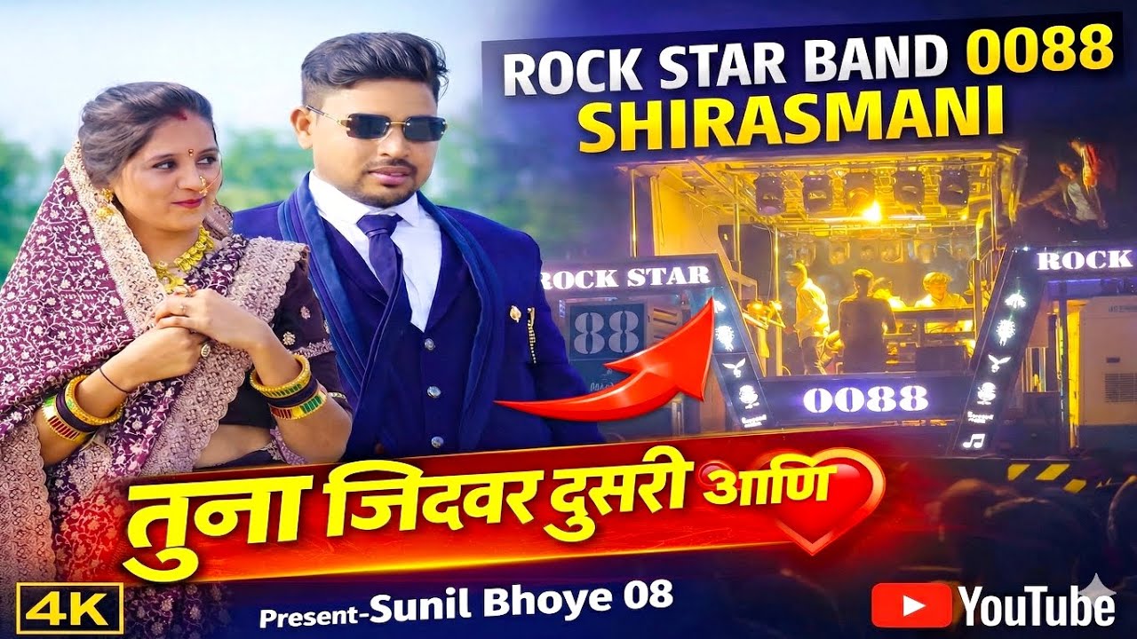 तुना जिदवर दुसरी आणि❤️ | Rock Star Band 0088 Shirasmani | Superhit Ahirani Song 2026 💥