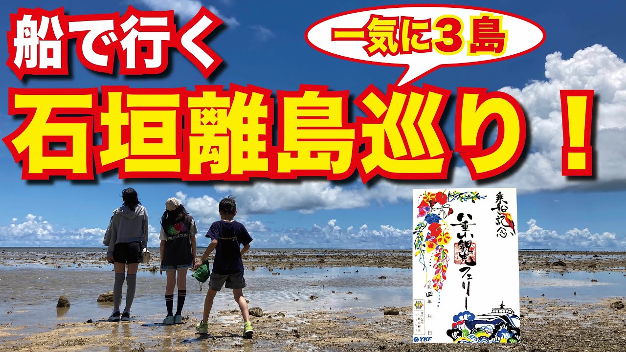 【沖縄石垣島】 八重山観光フェリー 新造船やいま で行く 石垣島から西表島-由布島-竹富島の三島ツアー すべて1日で巡る！【日本一周船の旅】