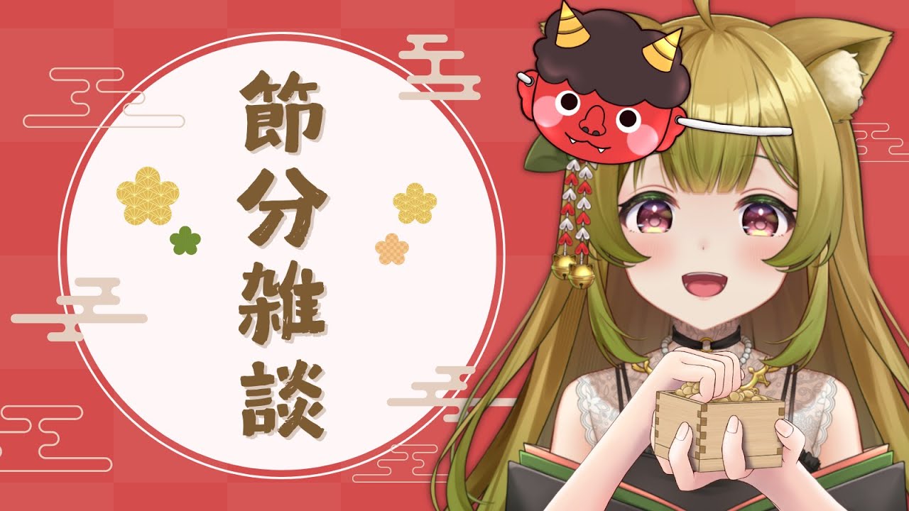 【雑談】節分配信！豆まきで厄除けしよ！【個人Vtuber/柚子葉こまり】