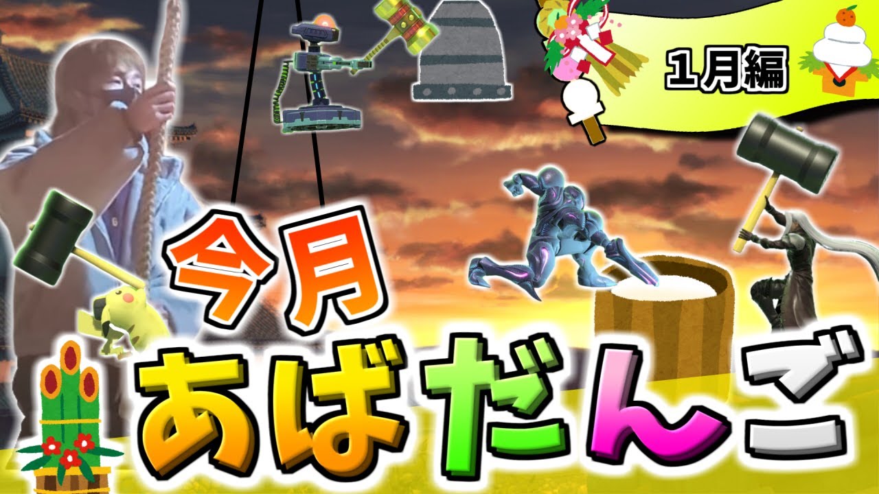 1月のあばだんご見所まとめ【スマブラSP】