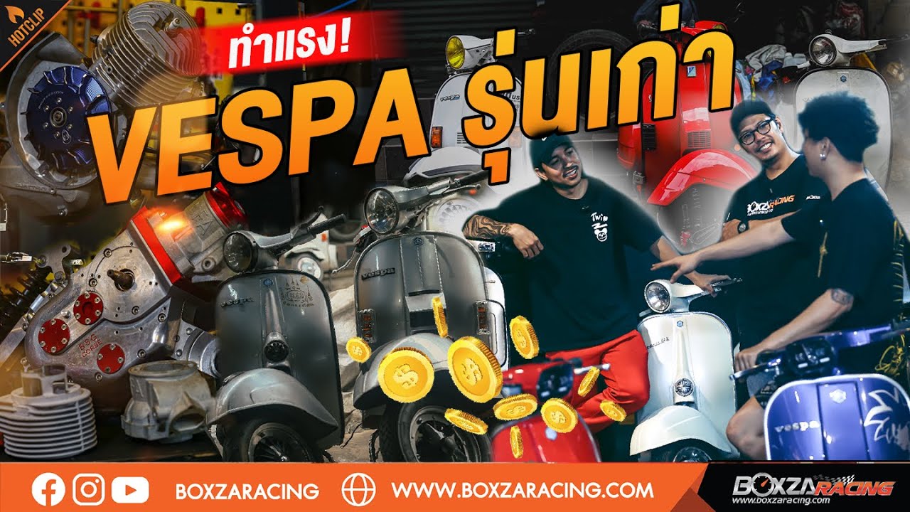 VESPA เก่า แต่งซิ่งได้ไหม? รุ่นไหนแรงสุด! ทุกคำตอบจาก Twin Scooter