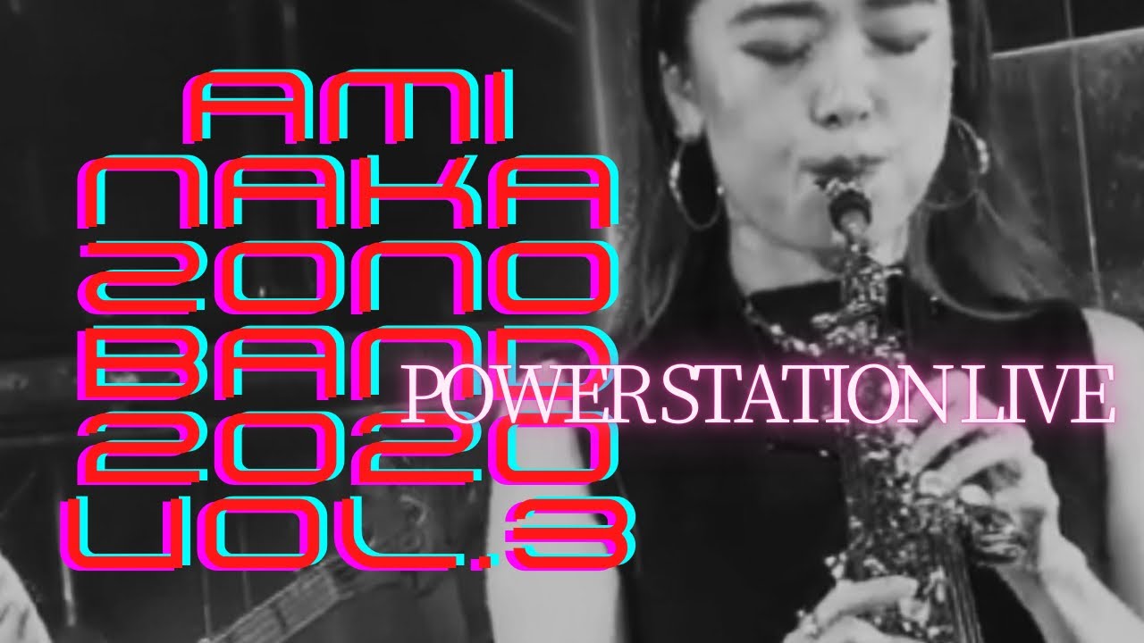 伝説!!!【パワーステーション配信ライブ】 AMI NAKAZONO BAND 2020 vol.3