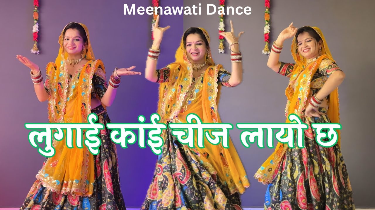 Lugai kaai cheej laayo ch | पूरो पाड़ो करे बडाई लुगाई कांई चीज लायो छ | Meenageet | Meenawati dance