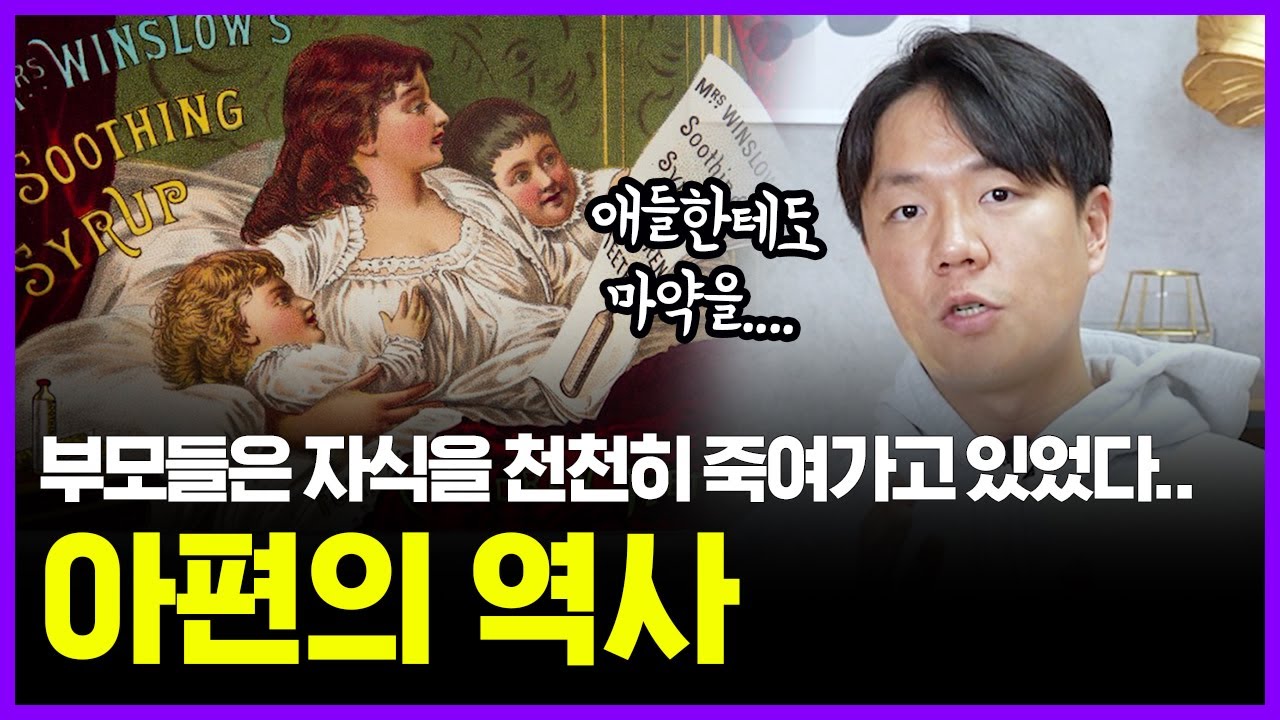 아이를 재우기 위해 아편을 먹였던 충격적인 마약의 역사... | 의학의 역사 마약편