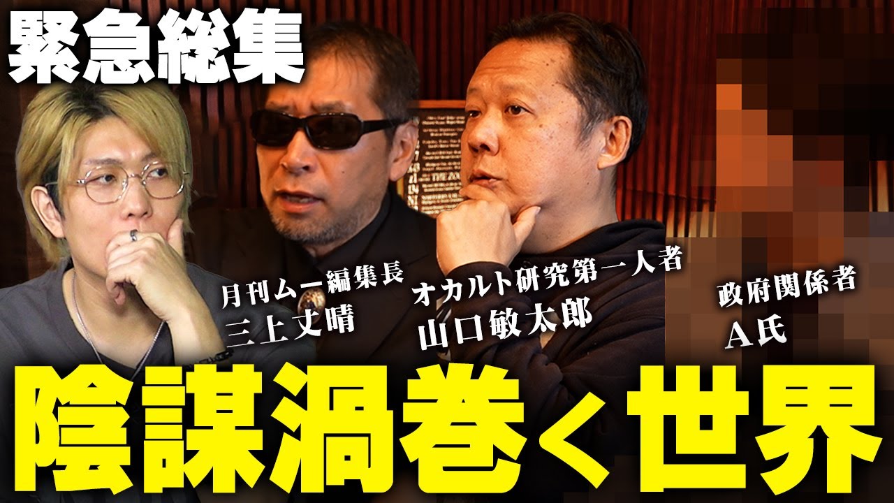 もう都市伝説ではない！？世界に隠された真実を有識者たちが話してくれました…