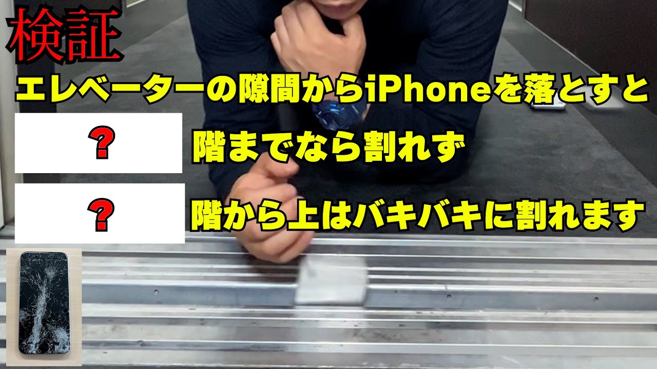 エレベーターの隙間からスマホ落とすと？