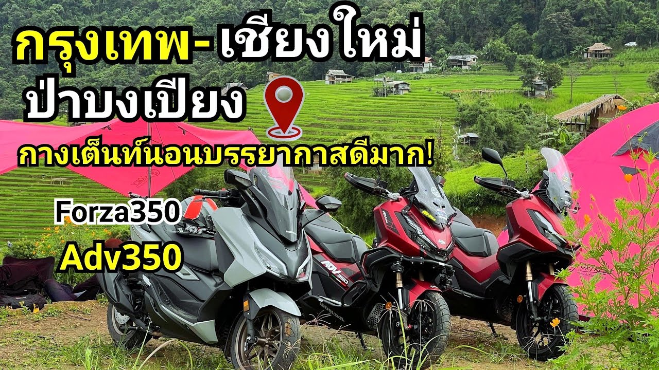 ขี่ Forza350 เที่ยวเชียงใหม่ กางเต็นท์ ป่าบงเปียง นาขั้นบันได ดอยอินทนนท์ กรุงเทพ-เชียงใหม่กับAdv350