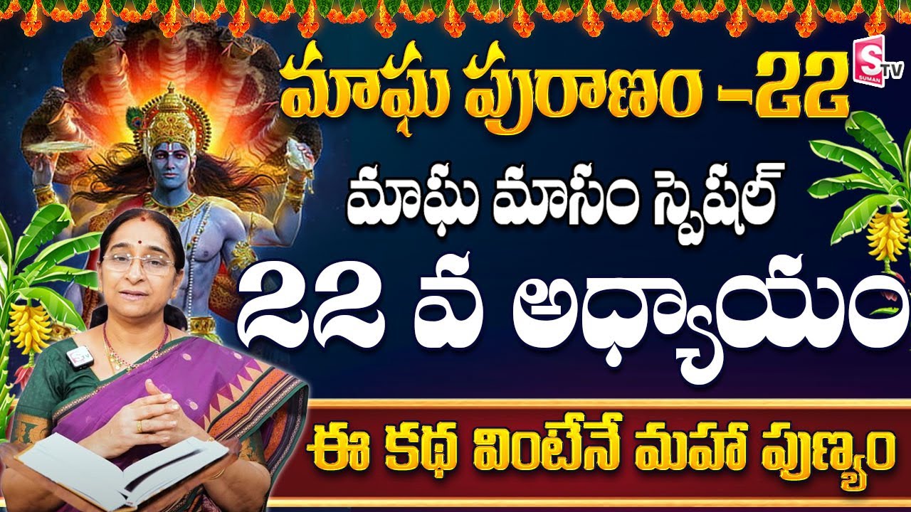 Ramaa Raavi మాఘ పురాణం 22 వ రోజు కథ | Ramaa Raavi Magha Puranam Day 22 Story  | SumanTV