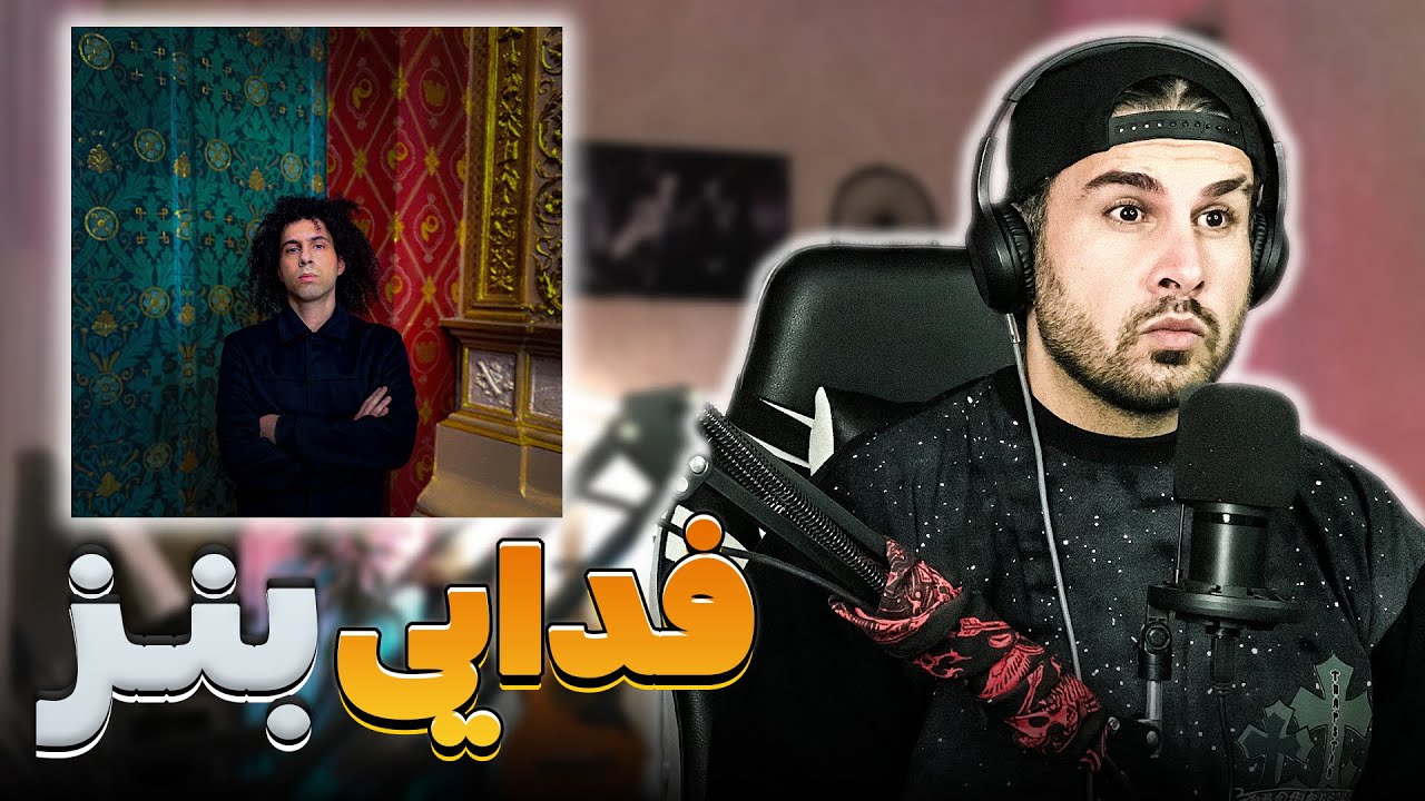 Fadaei - Benz REACTION | ری اکشن فدایی - بنز