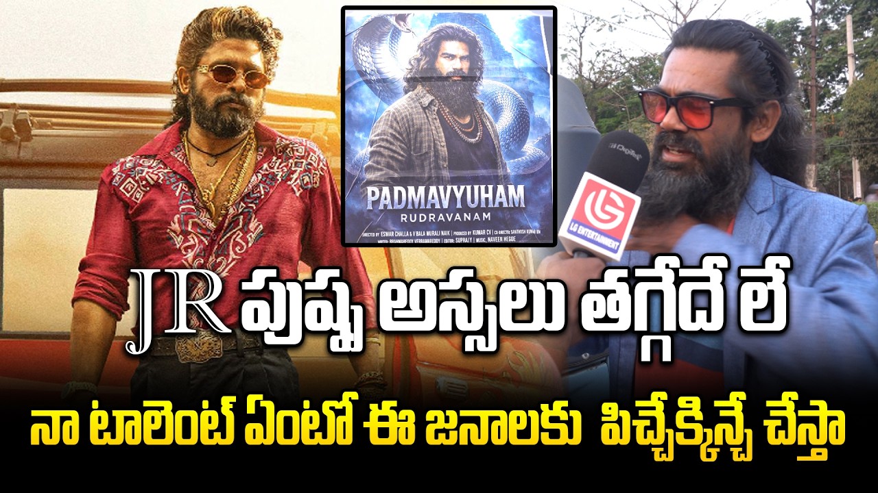 “నా టాలెంట్ చూపిస్తా!” అంటున్న Jr Allu Arjun | Padmavyuham Movie Public Talk