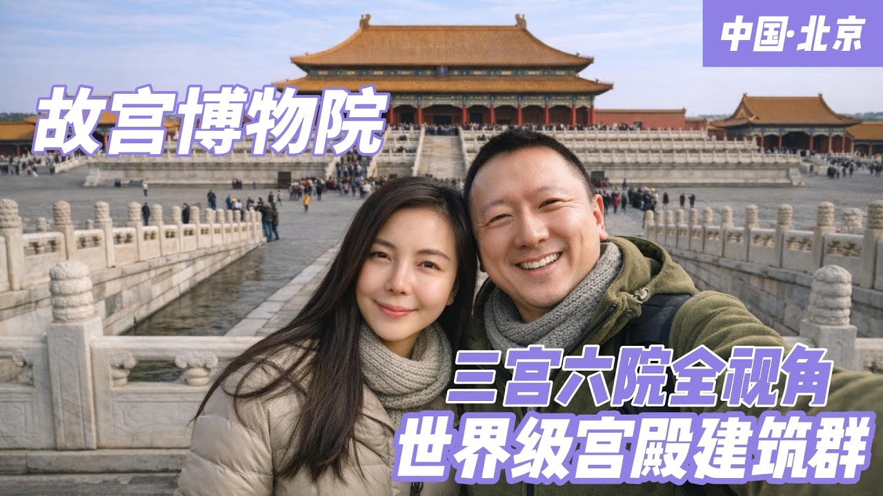 從踏進午門開始，一路走過外朝、內廷與長巷，把整座故宮慢慢走完。這裡不只有太和殿與金水橋，還有許多被忽略的轉角、安靜的庭院與紅牆留白。隨著腳步前行，在一次行走中，把六百年的皇城完整留下