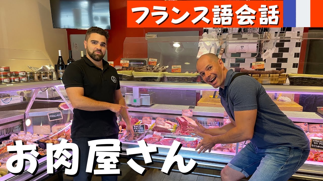 フランス語会話　[字幕あり]　フランス本場のお肉屋さんで買い物🍗🍖🥩
