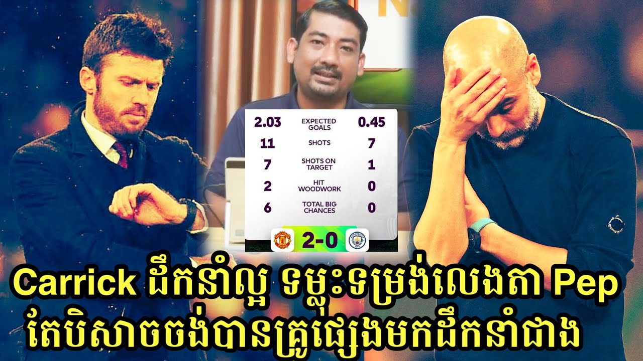 Michael Carrick ដឹកនាំដំបូងឈ្នះ Man City ប៉ុន្តែថ្នាក់ដឹកនាំរបស់ Man United សំឡឹងឃើញគ្រូថ្មីផ្សេង