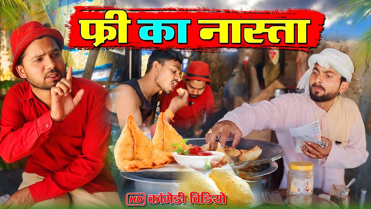 फ्री नास्ता का कमाल दुकानदार हुआ  कंगाल |  मोहन मुरारी कॉमेडी #murarilalcomedy #mohanyadavcomedy