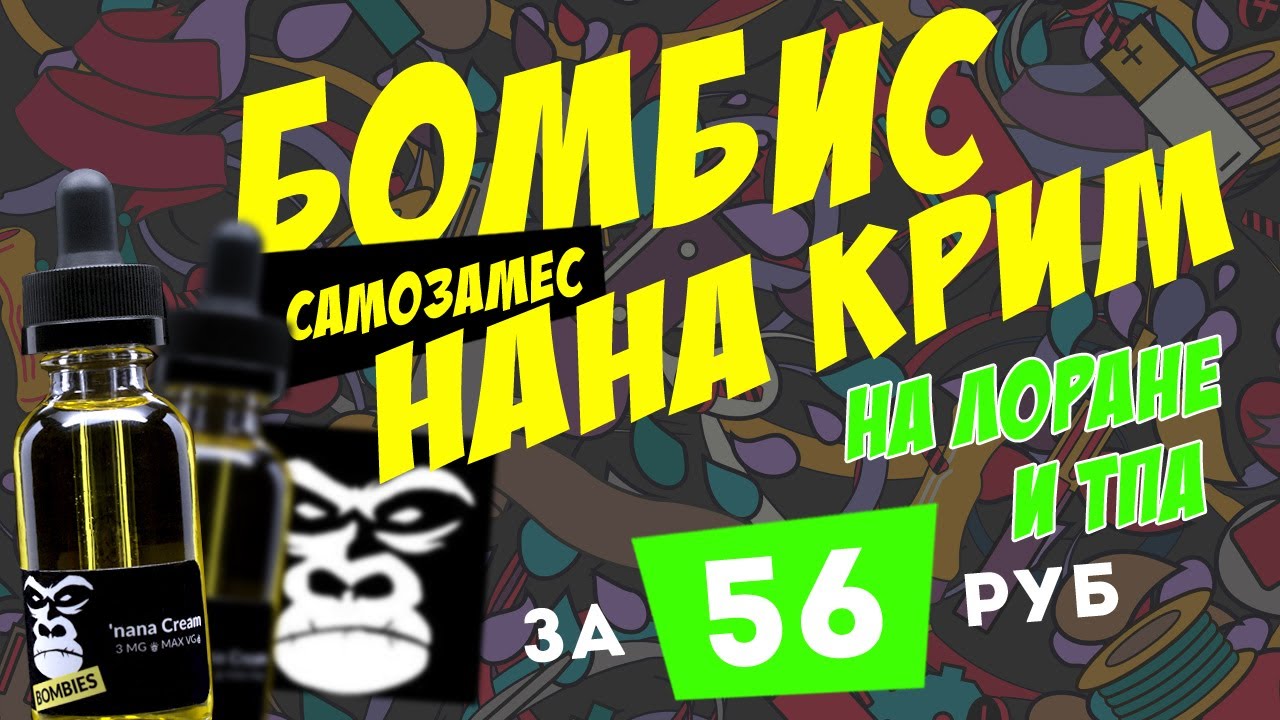 ПРИШЛИ НОВЫЕ АРОМКИ! Рецепт самозамеса TPA + LorAnn. Клон жидкости Bombies 'nana cream / нана крим