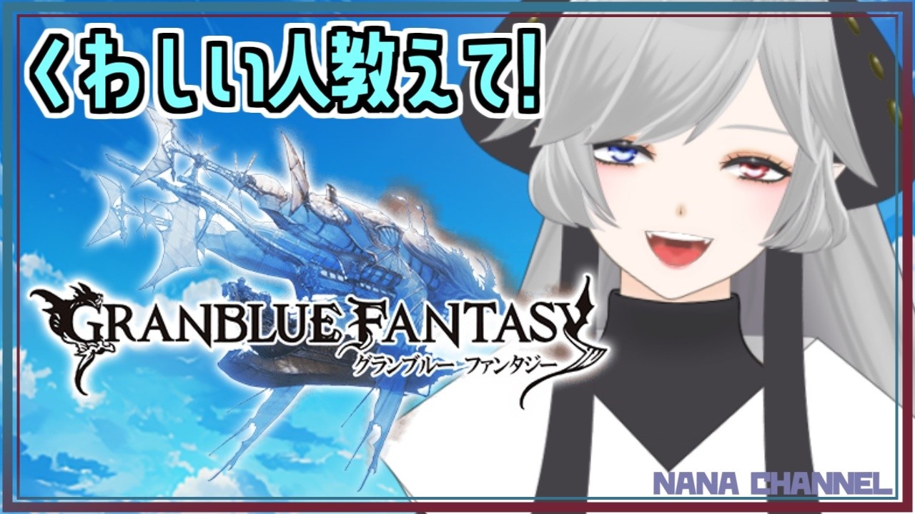 【グラブル】くわしい人教えて！【新米・復帰勢】