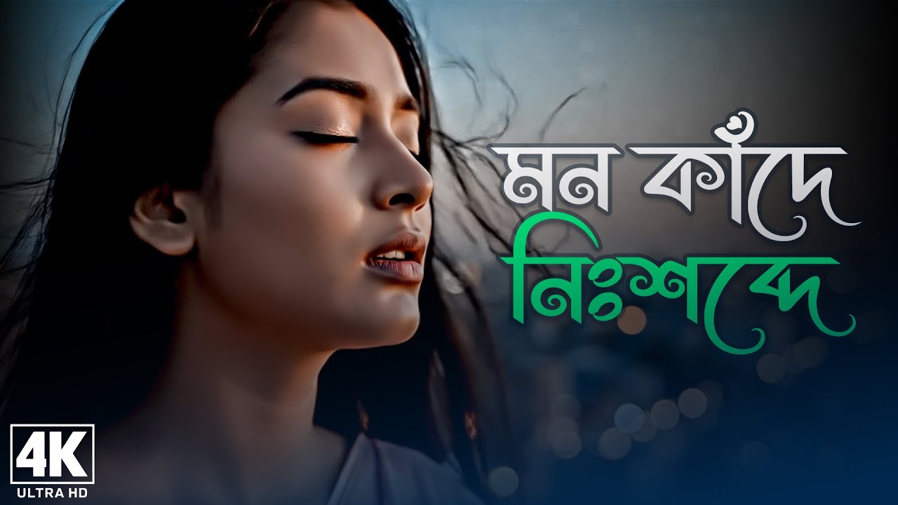 মন কাঁদে নিঃশব্দে 💔 Mon Kade Nishobde | Bangla Sad Song 2025 | হৃদয় ভাঙা কষ্টের গান | Brothers OTT