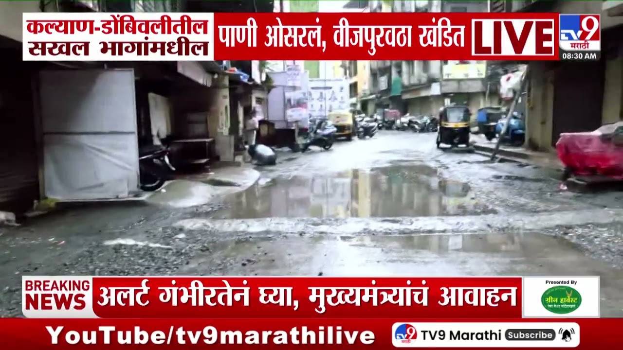 Kalyan Dombivli | कल्याण-डोंबिवलीतील  सखल भागांमधील पाणी ओसरलं, वीजपुरवठा खंडित