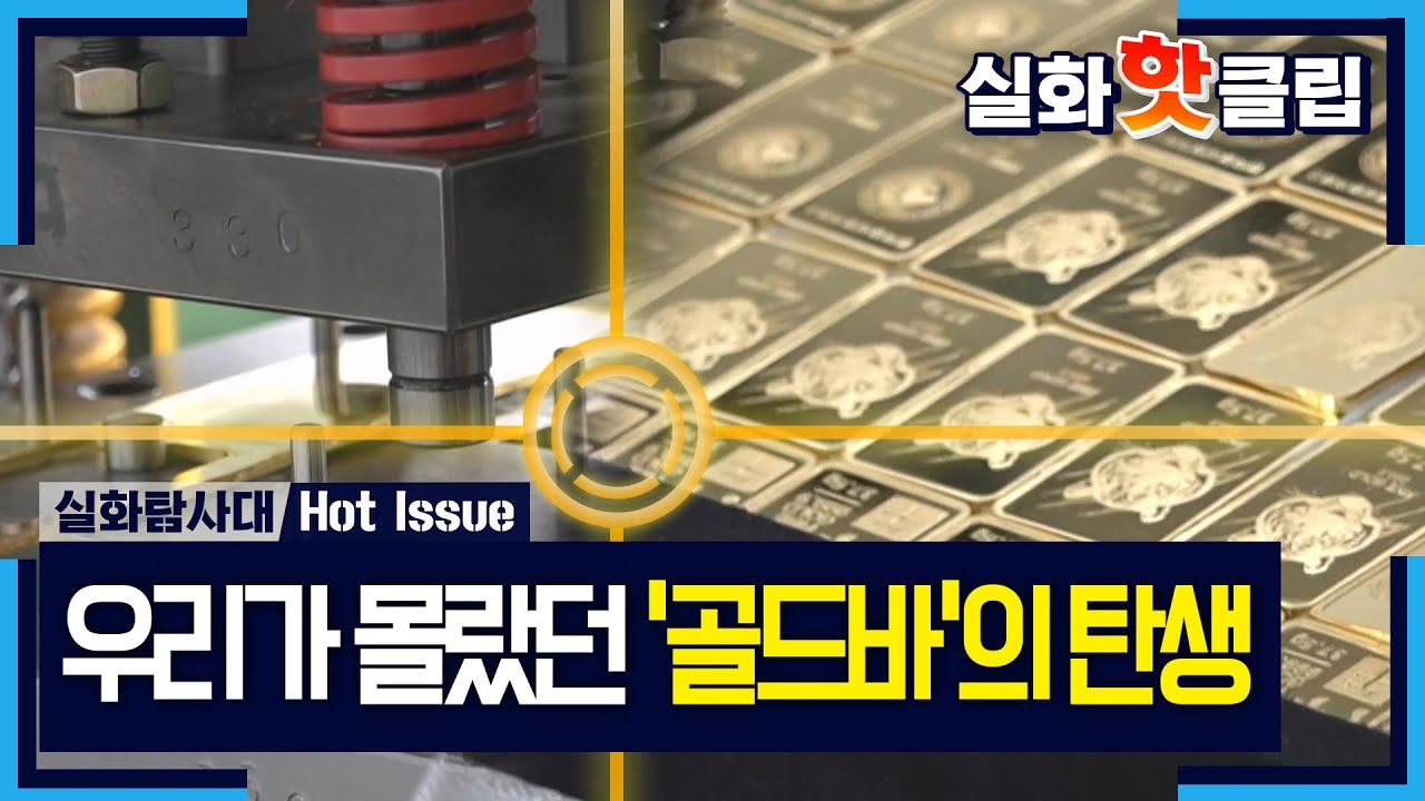 [실화탐사대] 녹이고, 굳히고, 도장 쾅! 우리가 몰랐던 '골드바'의 탄생, MBC 260212 방송