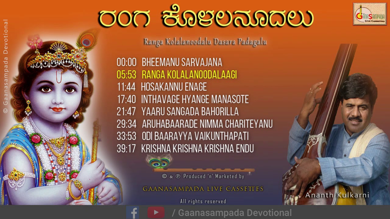 Ranga Kolalanoodalu (Album) | Dasara Padagalu | Ananth Kulkarni | Lord Krishna Devotional Songs
