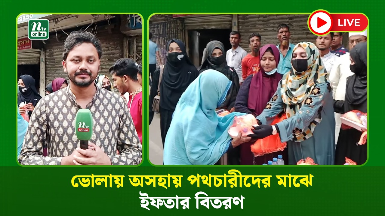 🔴 LIVE : ভোলায় অসহায় পথচারীদের মাঝে ইফতার বিতরণ