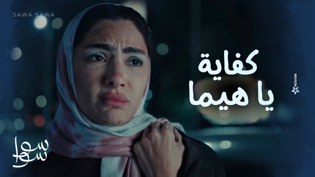 عتاب أحلام وهيما 😢💔.. الفقر كاسر هيما واحلام مش عارفه تعمل ايه !💔 | سوا سوا