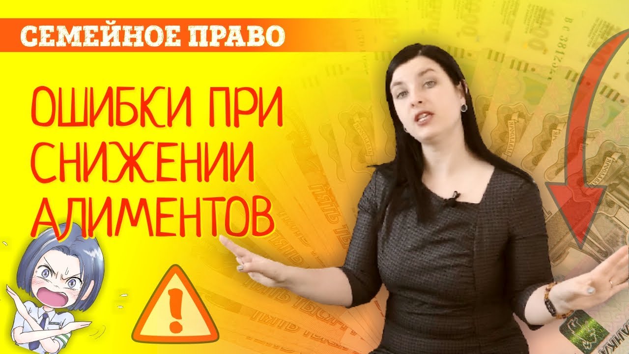 Снижение алиментов. Основные ошибки плательщиков при уменьшении алиментов в суде