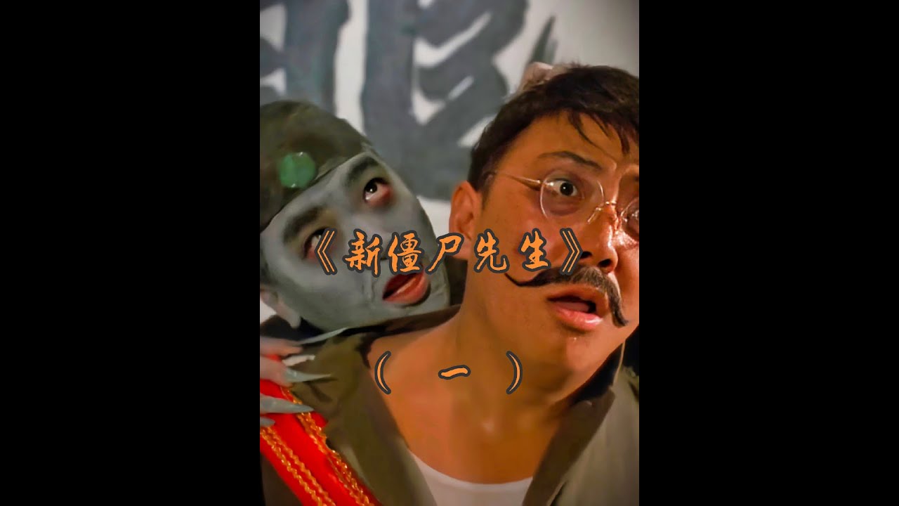 英叔用阿威引诱僵尸拔牙。僵尸片经典《新僵尸先生》 酒鬼影视说，一个只爱恐怖片的电影解说。本期解说作品《新僵尸先生》#我的观影报告 #电影解说 #影视解说 #电影 #影视