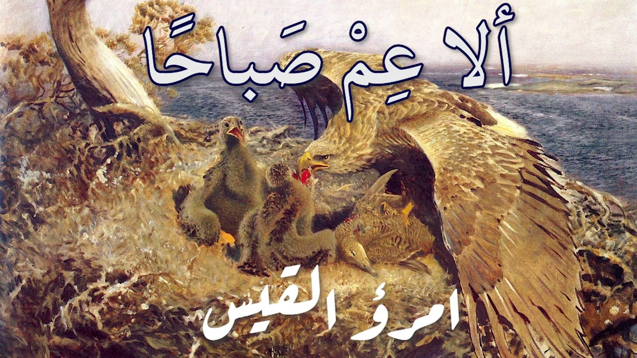 ألا عم صباحا أيها الطلل البالي - امرؤ القيس