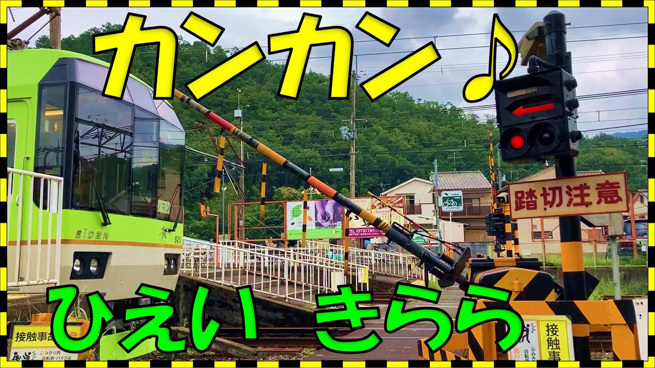 踏切♪カンカン07♪ひえい・きらら・こもれび♪京都の観光列車♪ Railroad crossing♪ / 叡山電鉄 Kyoto, Japan, railway level crossover