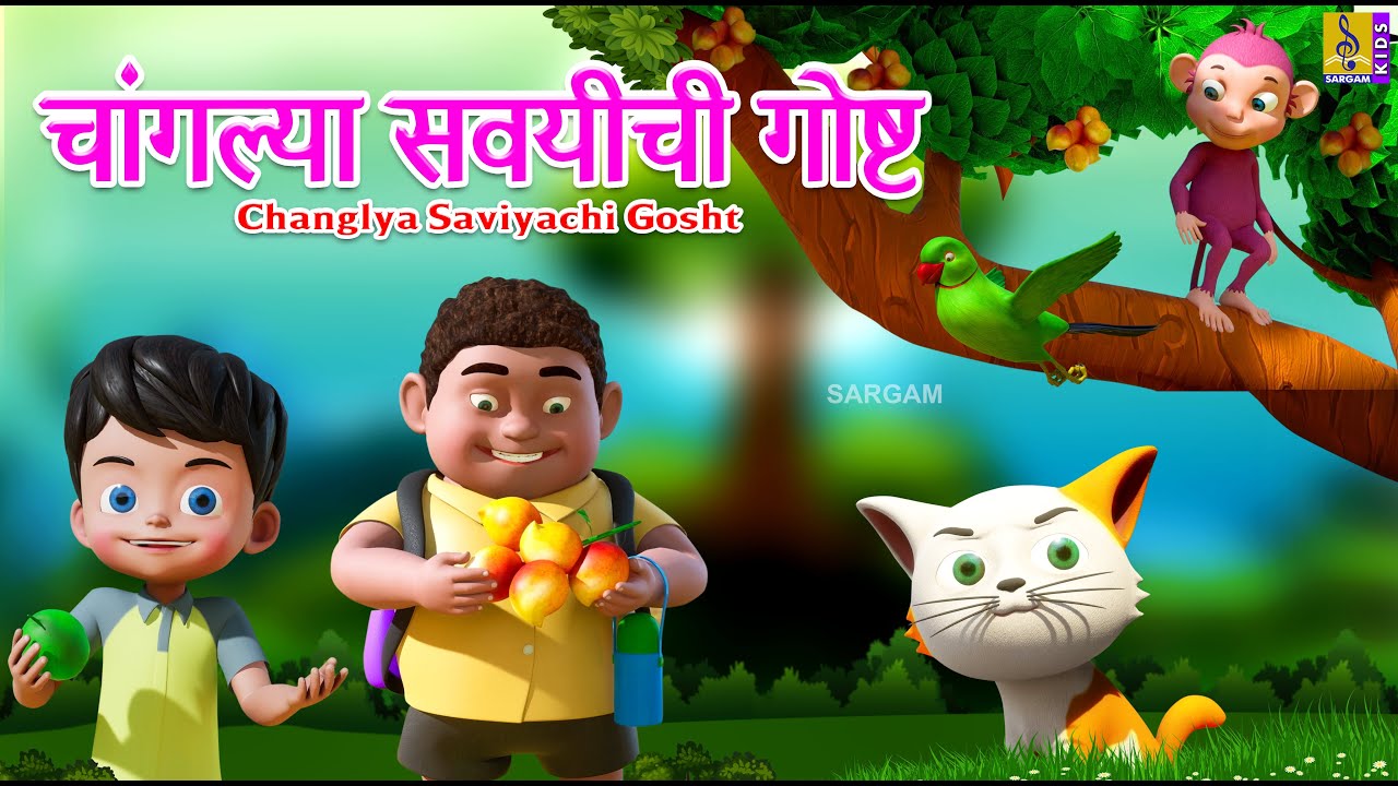 चांगल्या सवयीची गोष्ट | Changlya Saviyachi Gosht | Kids Animation Stories Marathi | Marathi Cartoon