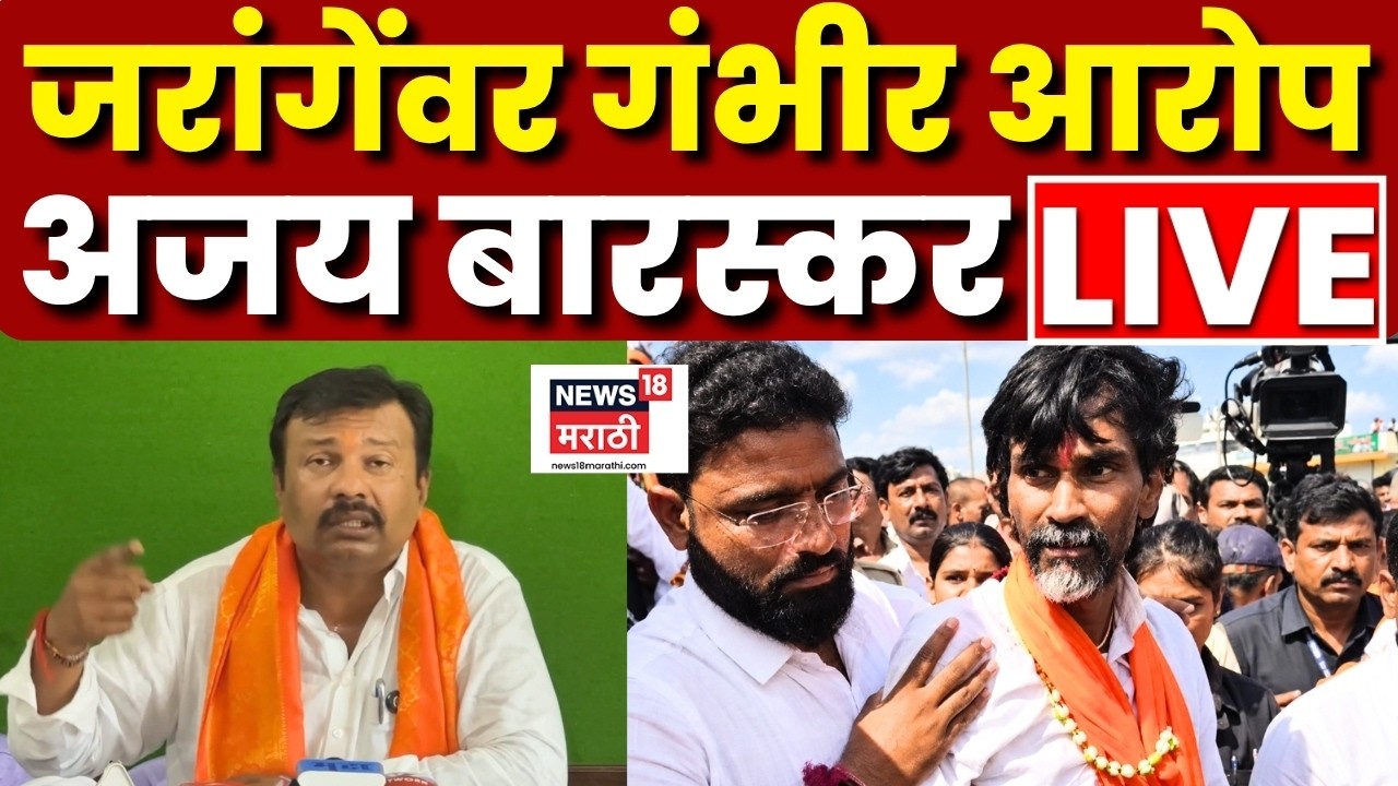 Manoj Jarange Patil Mumbai LIVE | Ajay Baraskar Vs Jarange | बारस्करांचे जरांगेंवर गंभीर आरोप N18L